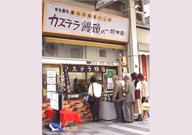 カステラ饅頭の秋芳堂 浜松本店の写真