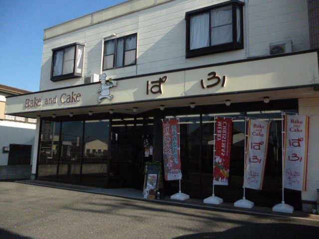 Bake Cake ぱふ パン スイーツ パン 洋菓子 菊川市 い らナビ