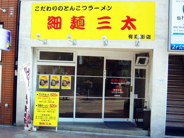 細麺三太 有楽街店の写真