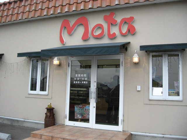 太田牧場 モータの店の写真