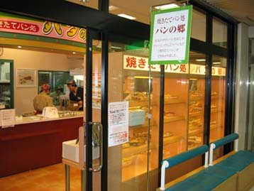 パンの郷 掛川店の写真