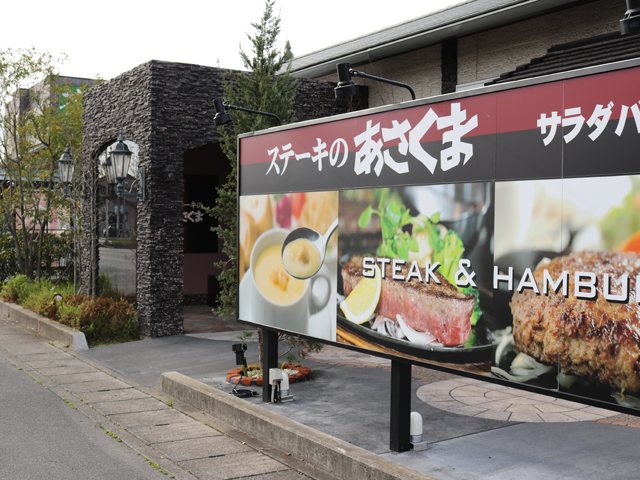 あさくま 三方原店 洋食 ステーキ ハンバーグ 鉄板焼き 浜松市北区 い らナビ