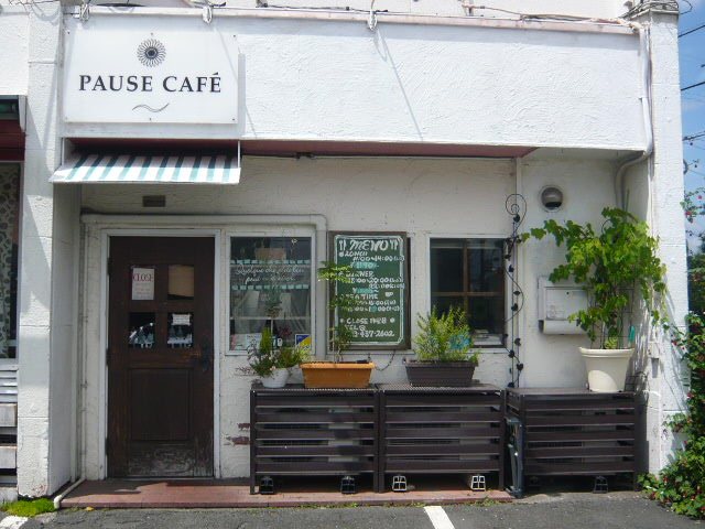 ポーズカフェ 洋食 レストラン カフェ 浜松市北区 い らナビ