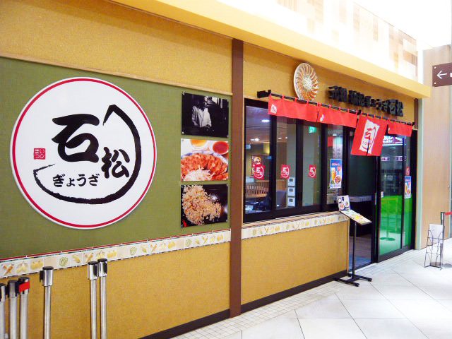 石松 餃子 浜松 駅