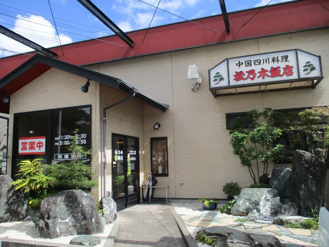 松乃木飯店の写真
