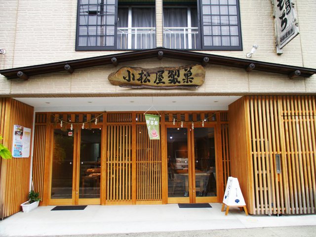 小松屋製菓の写真