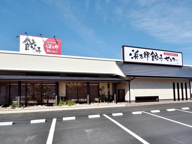 浜太郎 餃子センターの写真