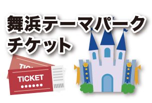 舞浜テーマパークチケット