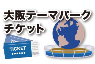 大阪テーマパークチケット